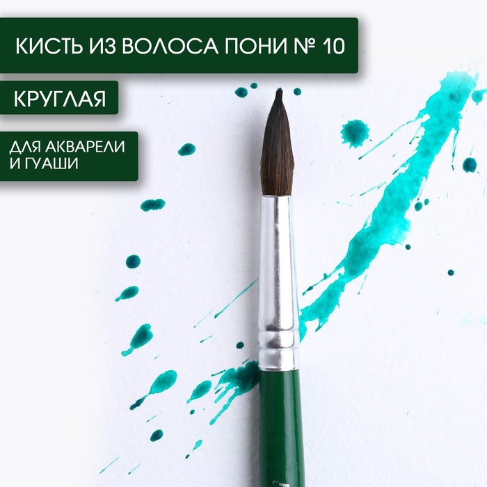 

Кисть из волоса пони круглая №10, ARTLAVKA (Короткая ручка)(10 шт.), Зеленый