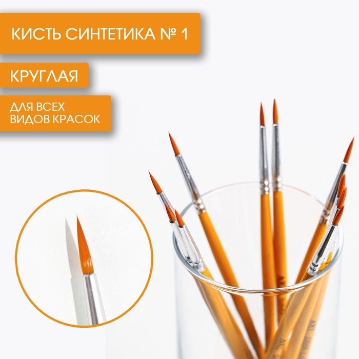 Кисть синтетика круглая 1 ARTLAVKA10 шт 741₽