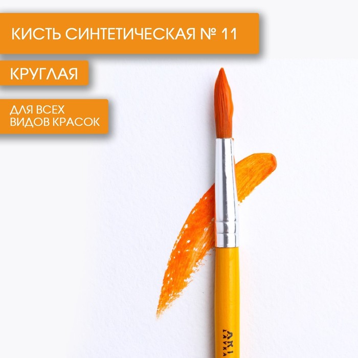 Кисть синтетика круглая 11 ARTLAVKA 10 шт 966₽