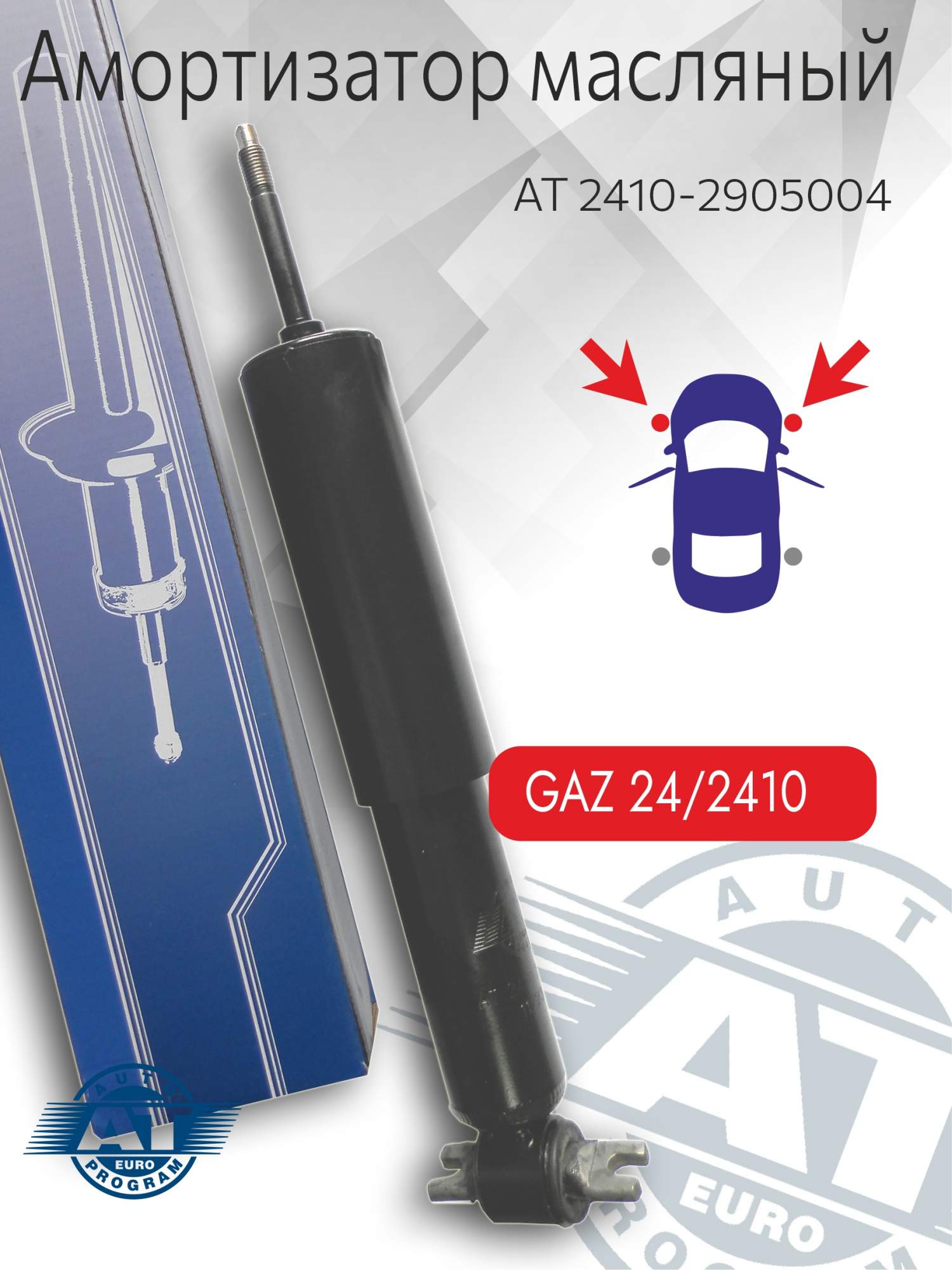 

Амортизатор подвески AT, арт. AT 2410-2905004, перед(лев;пра), ГАЗ 2410, 3102, масляный, AT 2410-2905004