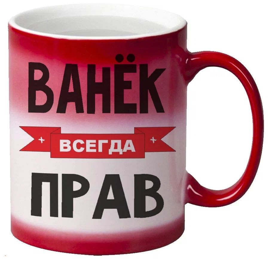 

Кружка CoolPodarok Ванек всегда прав