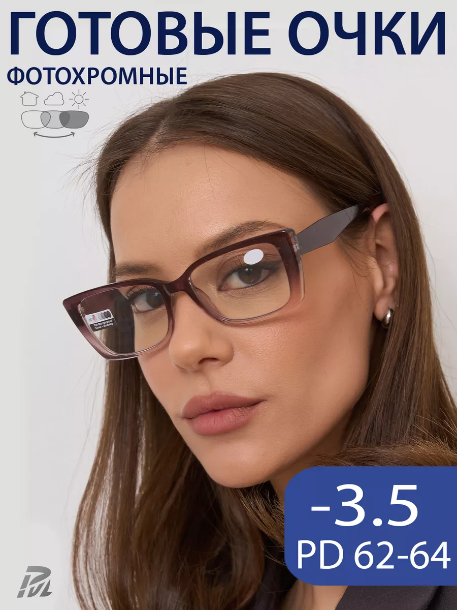 

Очки корригирующие PAVLI для зрения Фотохромные -3.5