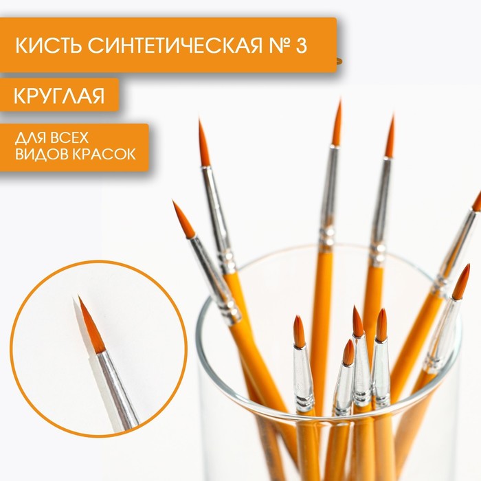 Кисть синтетика круглая 3 ARTLAVKA 10 шт 915₽