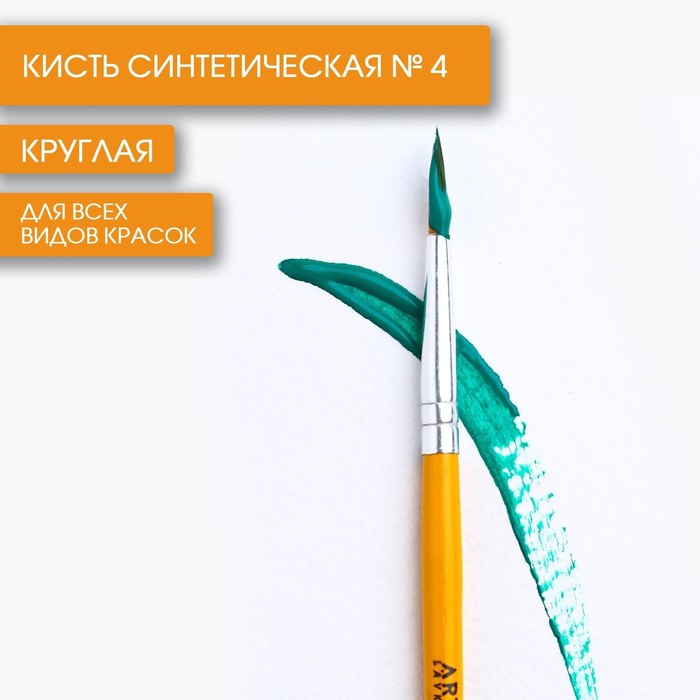 Кисть синтетика круглая 4 ARTLAVKA 10 шт 656₽