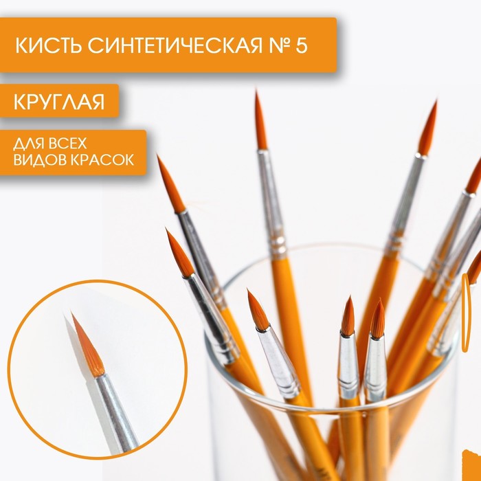 Кисть синтетика круглая 5 ARTLAVKA10 шт 821₽