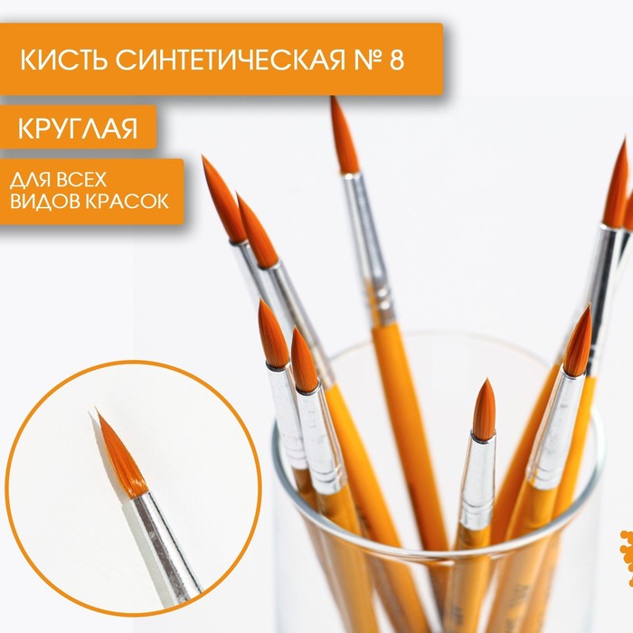 Кисть синтетика круглая 8 ARTLAVKA10 шт 915₽