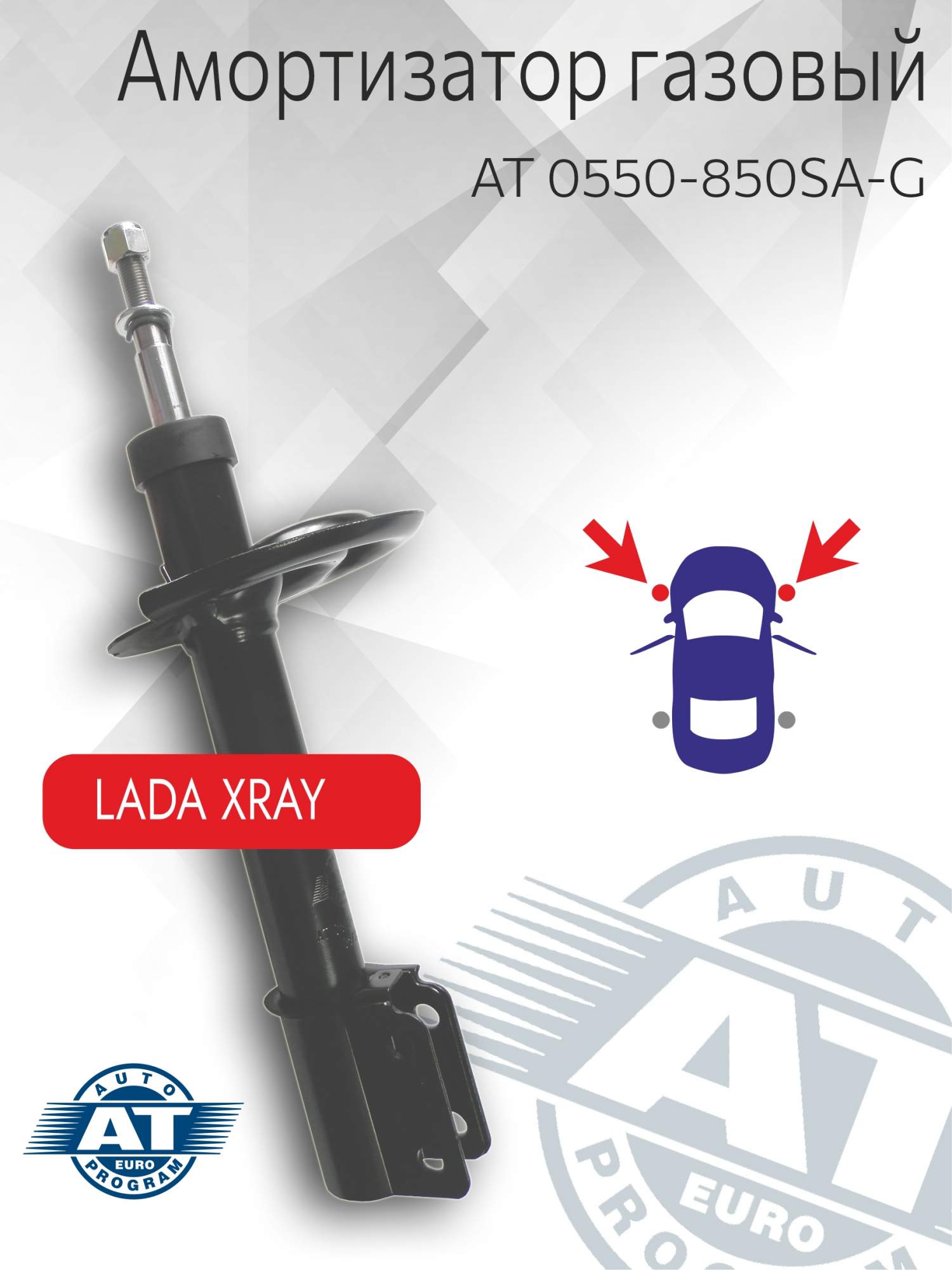 Амортизатор подвески AT арт 0550-850SA-G переднийлевпра LADA X-ray газовый 3956₽