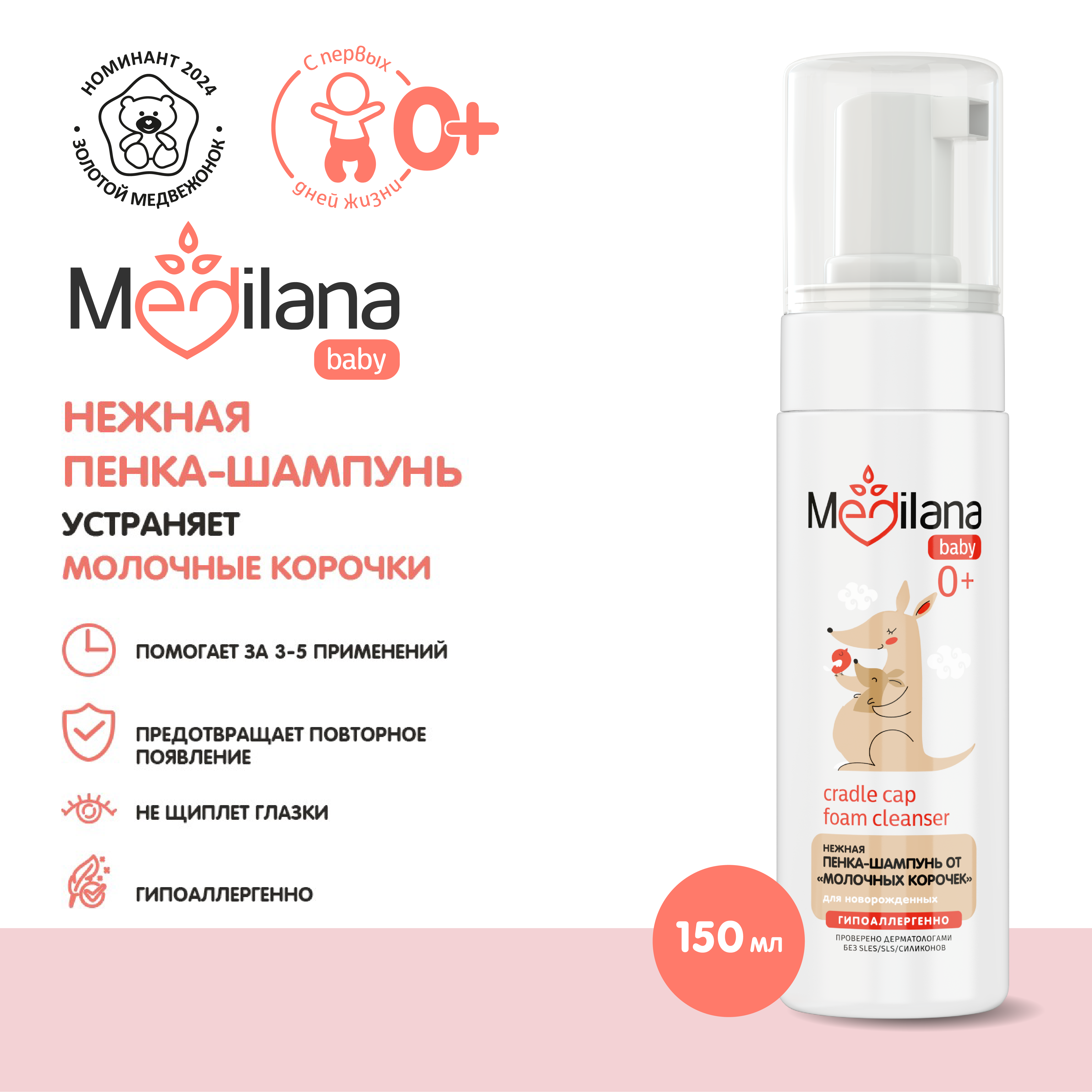 Пенка-шампунь MEDILANA от молочных корочек для новорожденных, 150мл