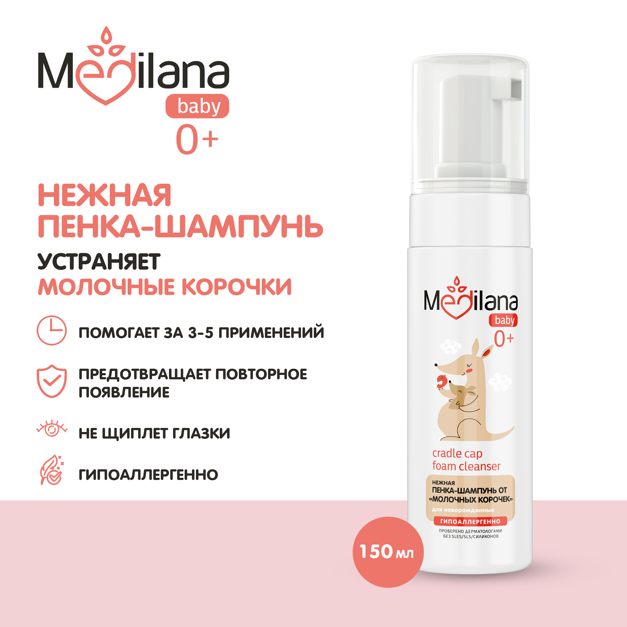 Пенка-шампунь MEDILANA от молочных корочек для новорожденных, 150мл