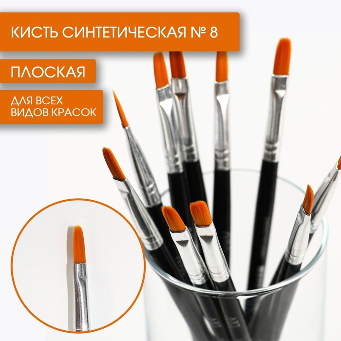 Кисть синтетика плоская 8 ARTLAVKA10 шт 836₽