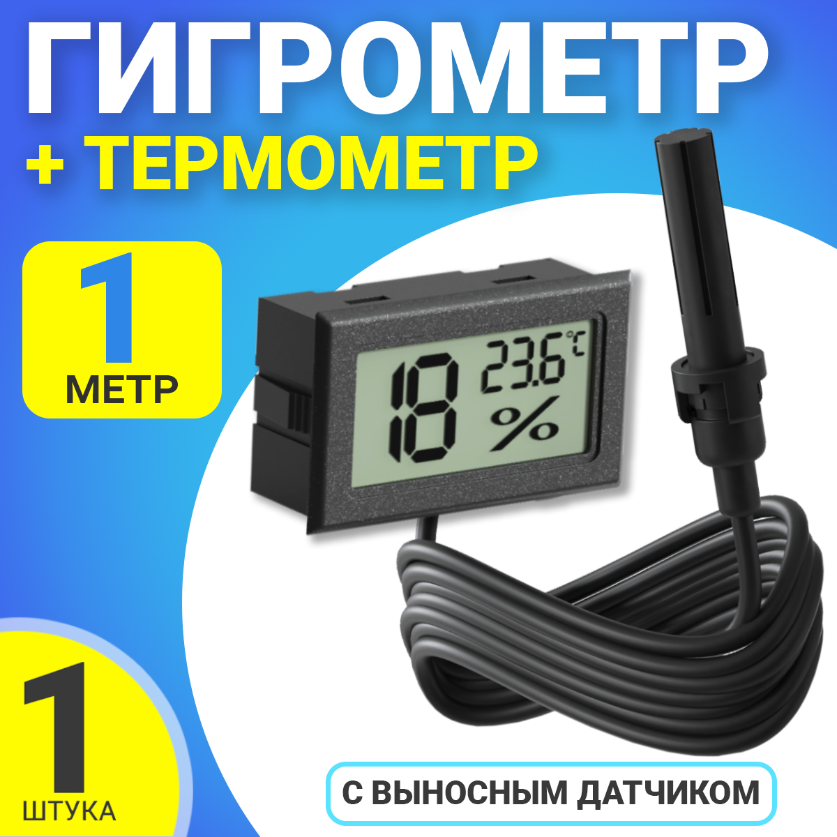 Цифровой термометр с выносным датчиком -50C до +110C ТЕХМЕТР TH-2