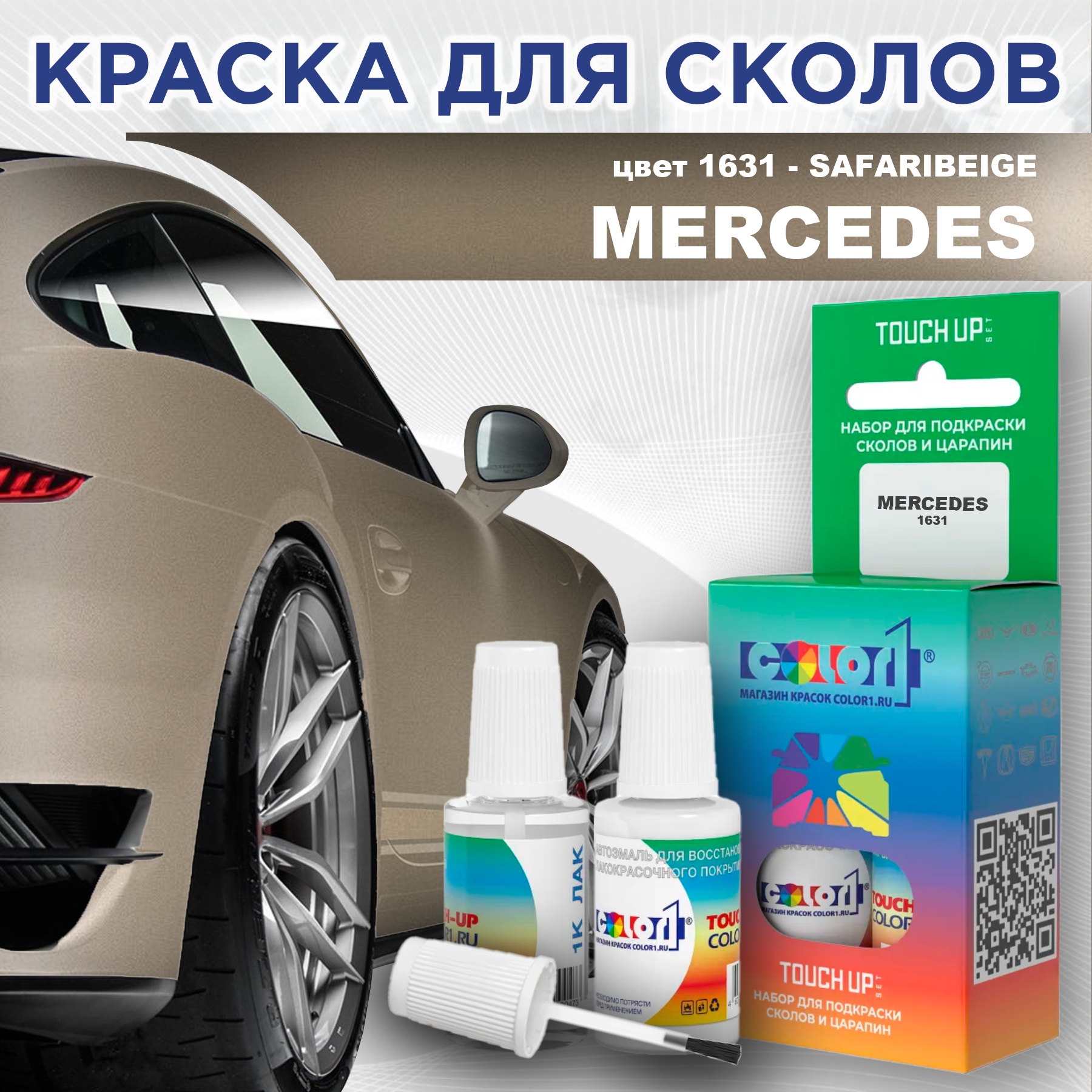 

Краска для сколов во флаконе с кисточкой COLOR1 для MERCEDES, цвет 1631 - SAFARIBEIGE, Прозрачный