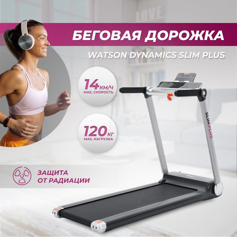 Беговая дорожка Watson Dynamics Slim Plus