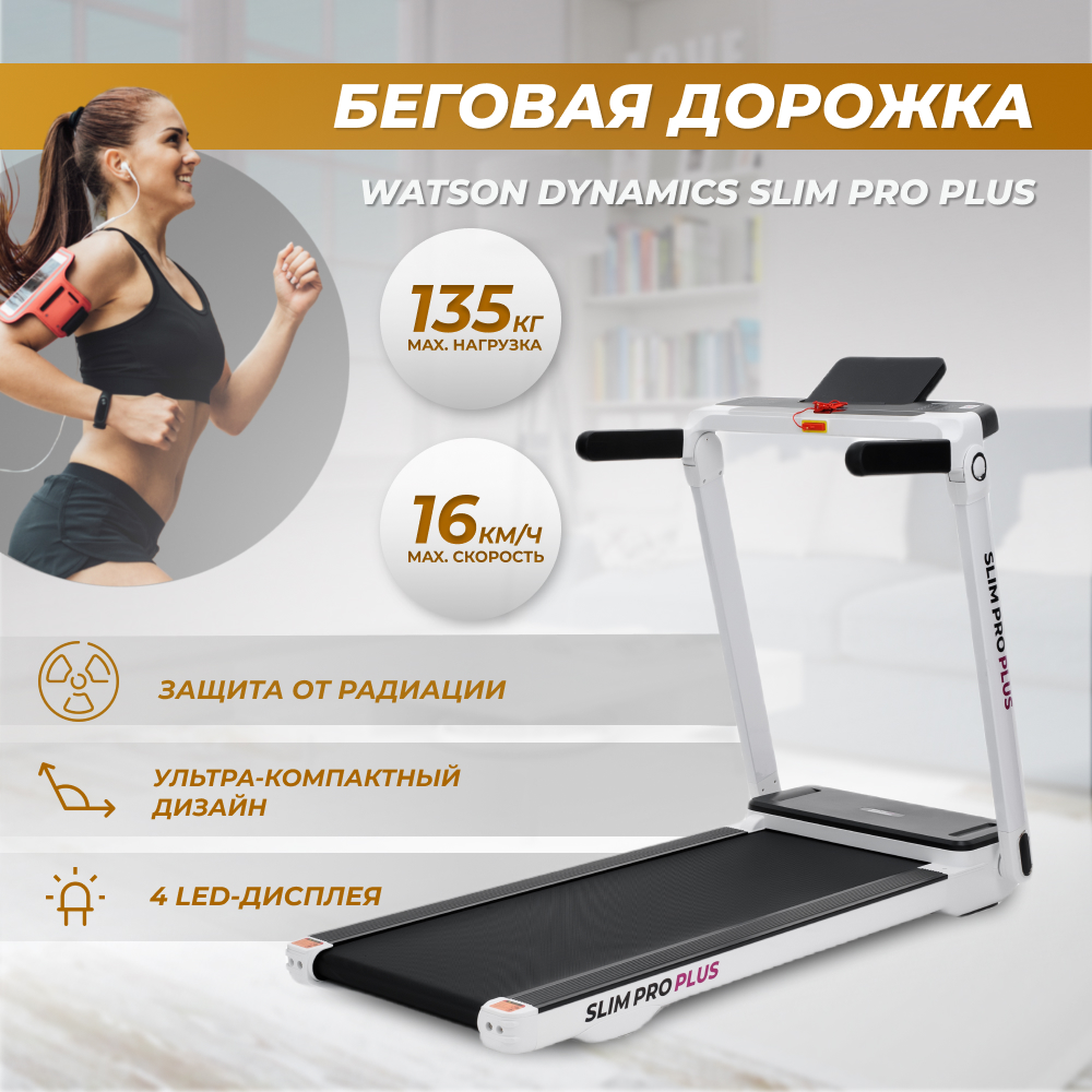 Беговая дорожка Watson Dynamics Slim Pro Plus