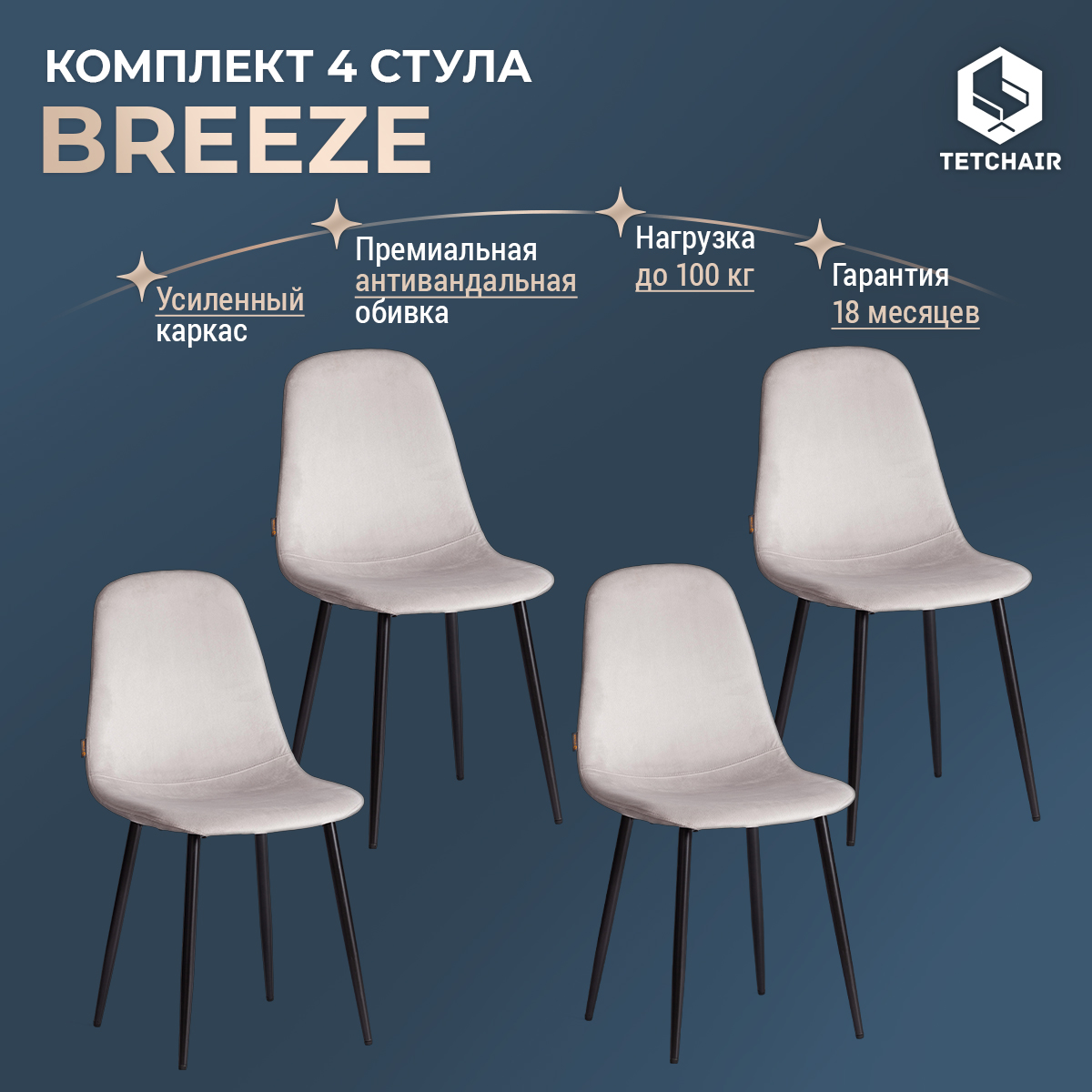 

Комплект обеденных стульев TetChair BREEZE mod. JSC-58, 4 шт, серый, BREEZE