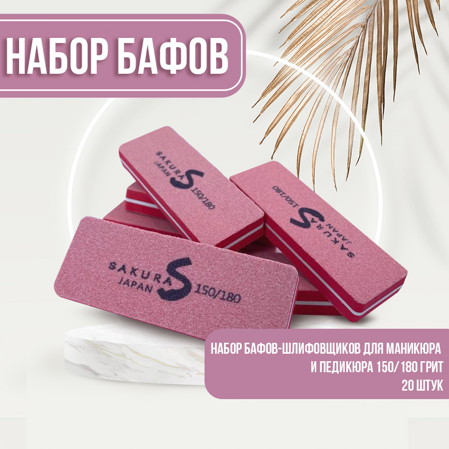 Набор бафиков-полировщиков для ногтей Sakura Gel 150х180 грит 20шт