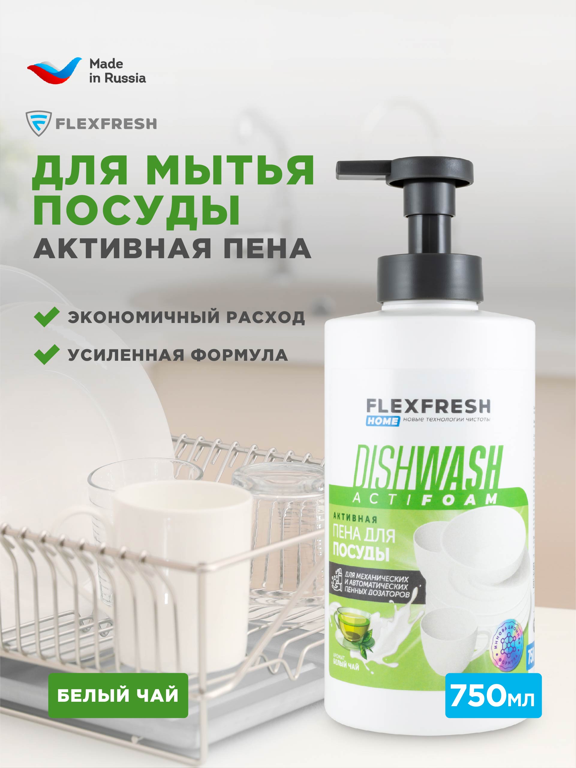 Активная пена для посуды Flexfresh, 750 мл, с ароматом белого чая