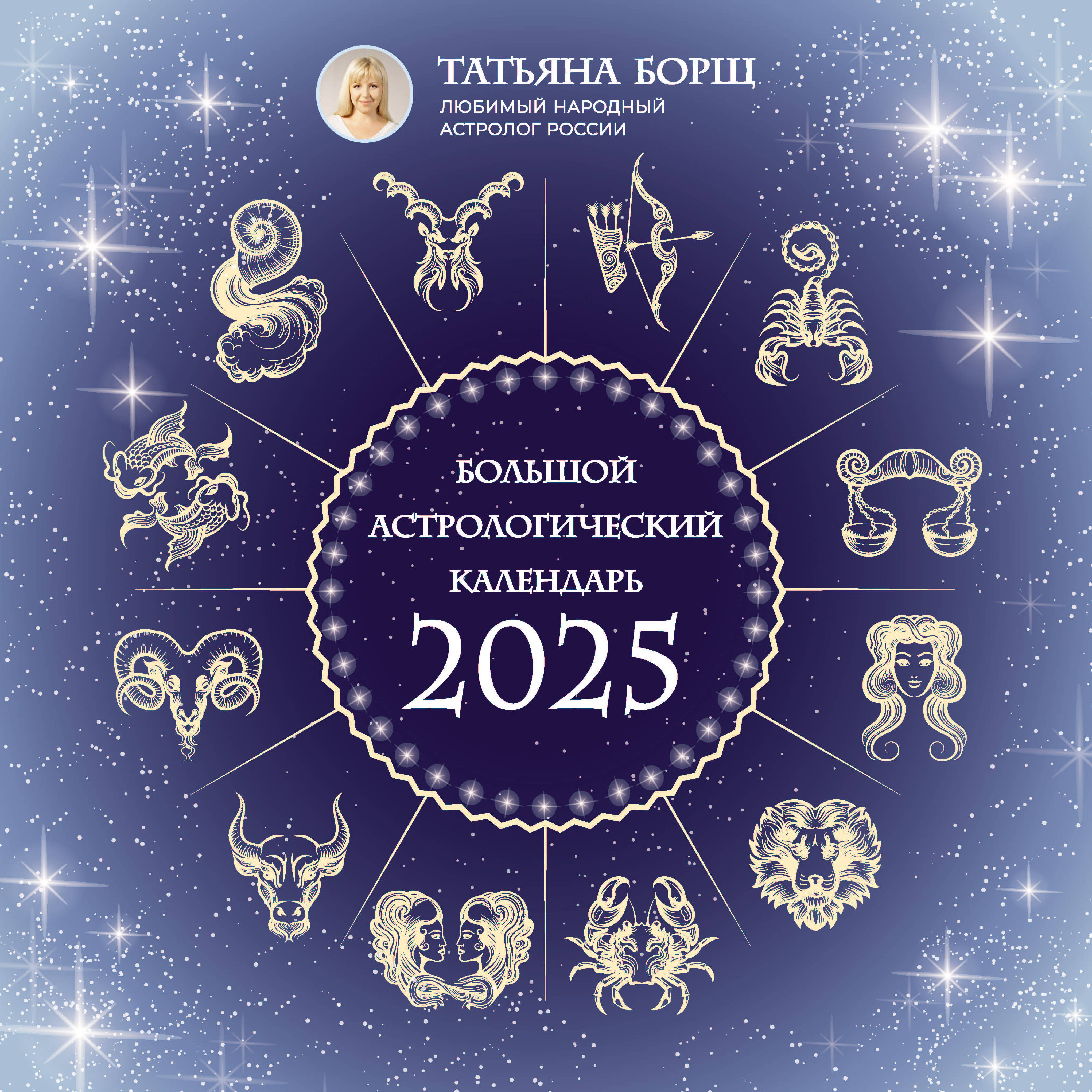 

Большой астрологический календарь АСТ на 2025 год