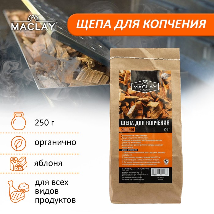 Щепа ЯБЛОНЕВАЯ, для копчения, Maclay, 250 г