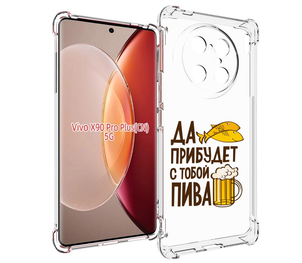 

Чехол MyPads да-прибудет-с-тобой-пива для Vivo X90 Pro Plus, Прозрачный, Tocco