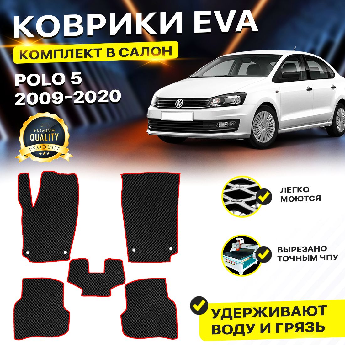 

Комплект ковриков DreamCar Technology Volkswagen Polo 5 2009-2017 черный красный