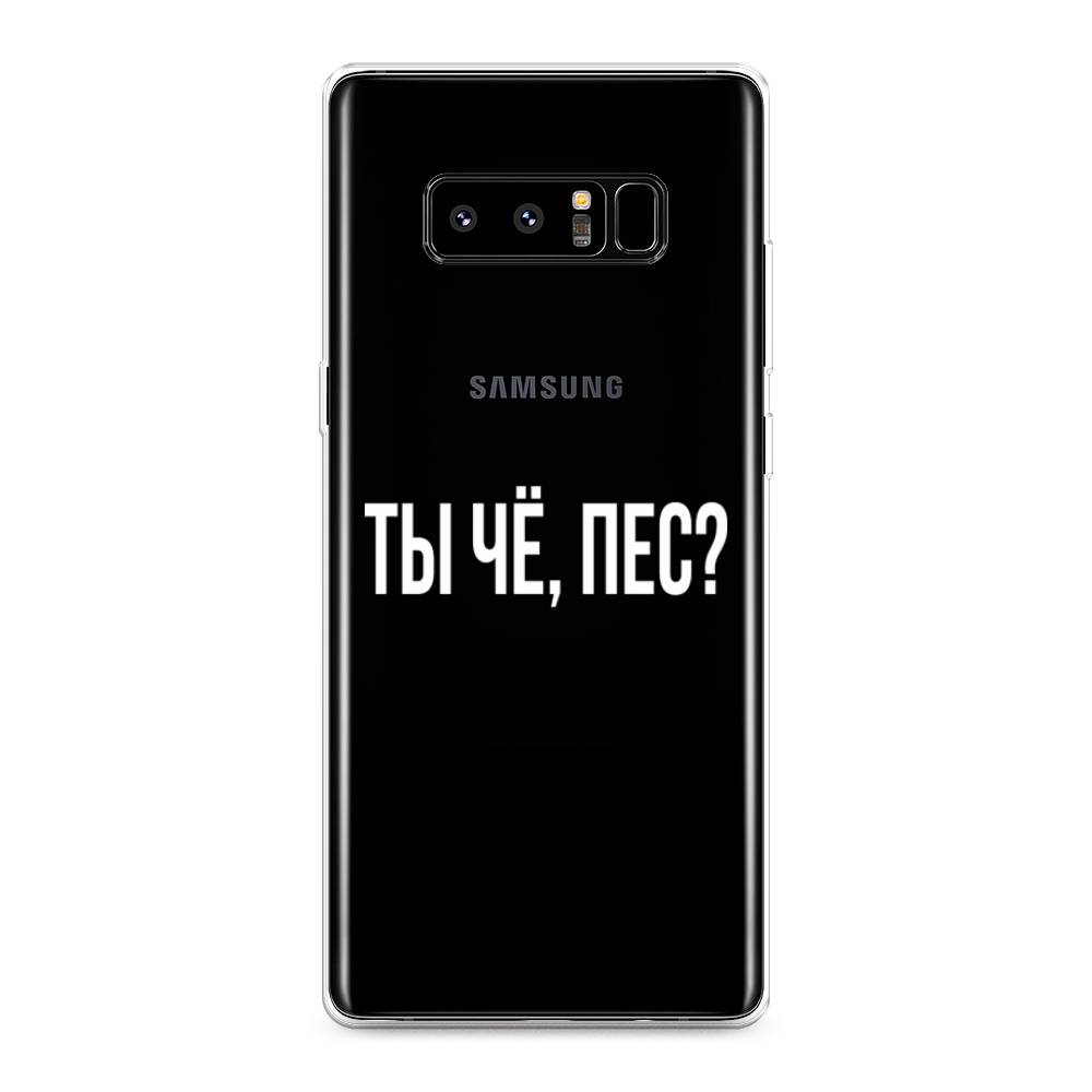 

Чехол Awog на Samsung Galaxy Note 8 "Ты чё, пес", Прозрачный, 25250-6