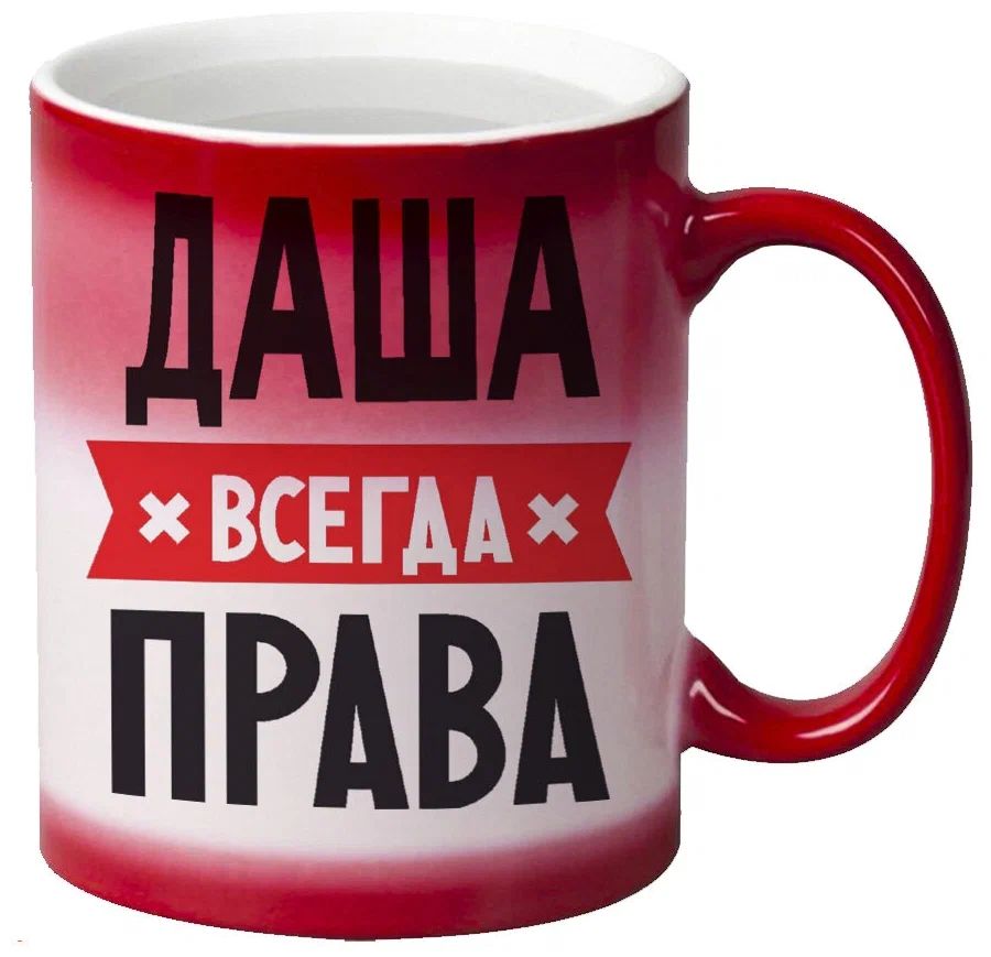 

Кружка CoolPodarok ДАША всегда права