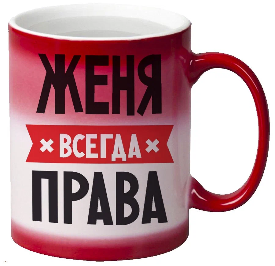 

Кружка CoolPodarok ЖЕНЯ всегда права