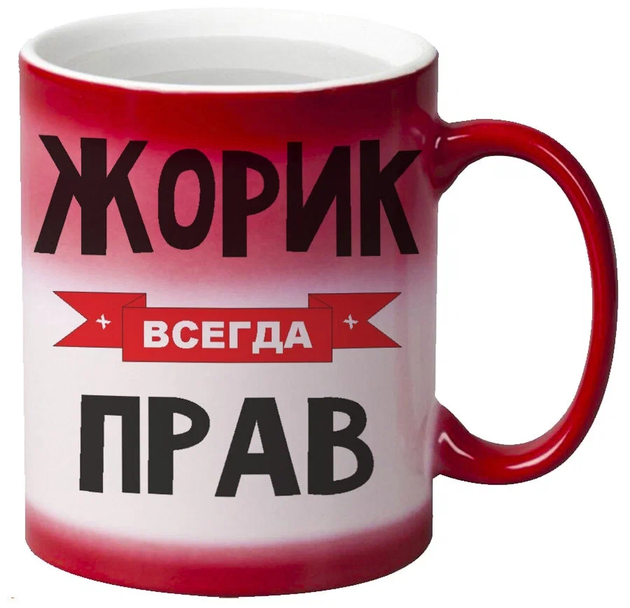

Кружка CoolPodarok Жорик всегда прав