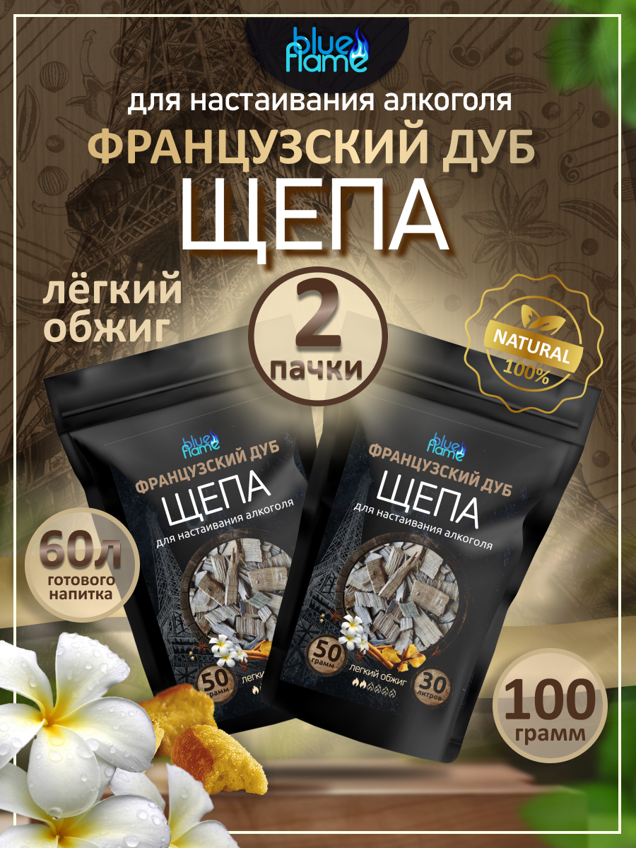 

Щепа для настаивания французский дуб BLUE FLAME легкий обжиг,2 пачки по 50 г