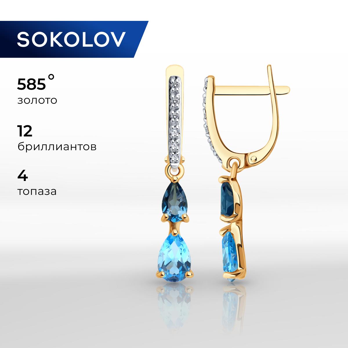 

Серьги подвески из красного золота SOKOLOV 72-00324, бриллиант/топаз, 72-00324