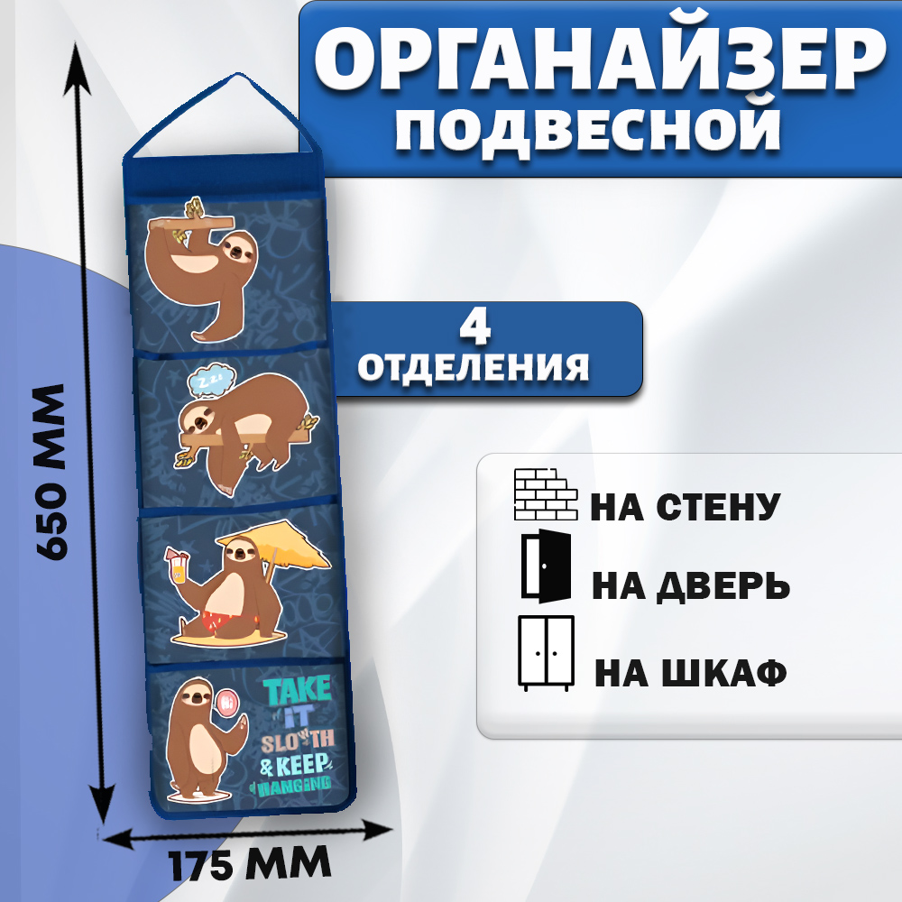 

Органайзер подвесной кармашки Ленивцы