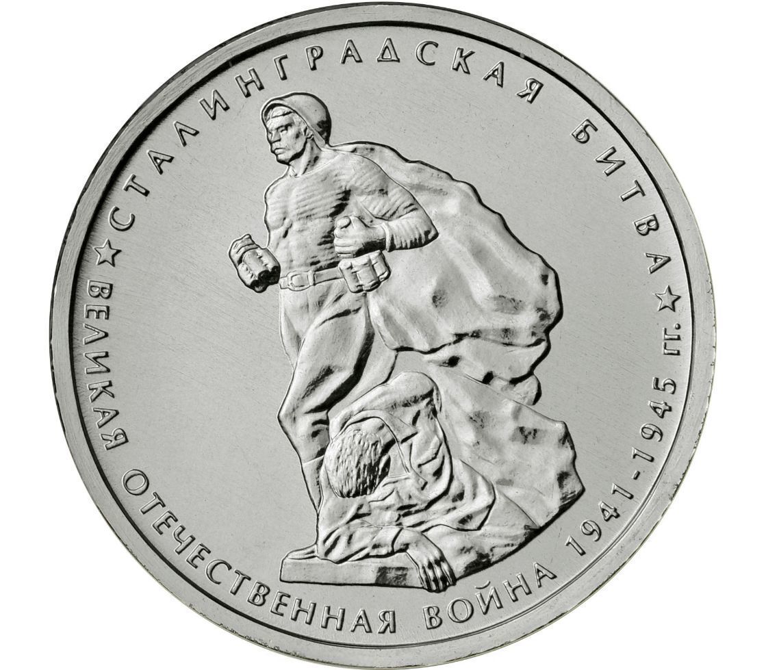 фото Монета 5 рублей 70 лет победы в вов, сталинградская битва, 2014 г. в. unc (из мешка) mon loisir