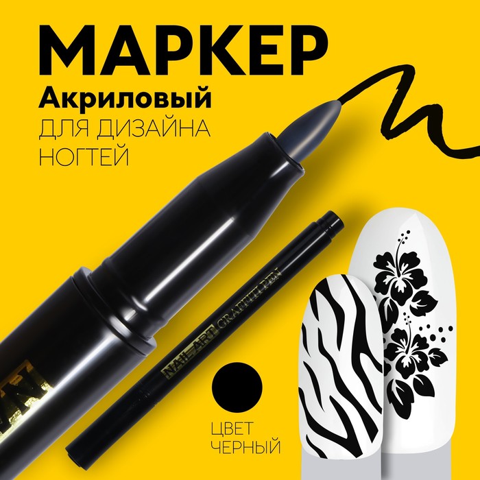 

Маркер для дизайна ногтей Queen Fair акриловый 135 см черный