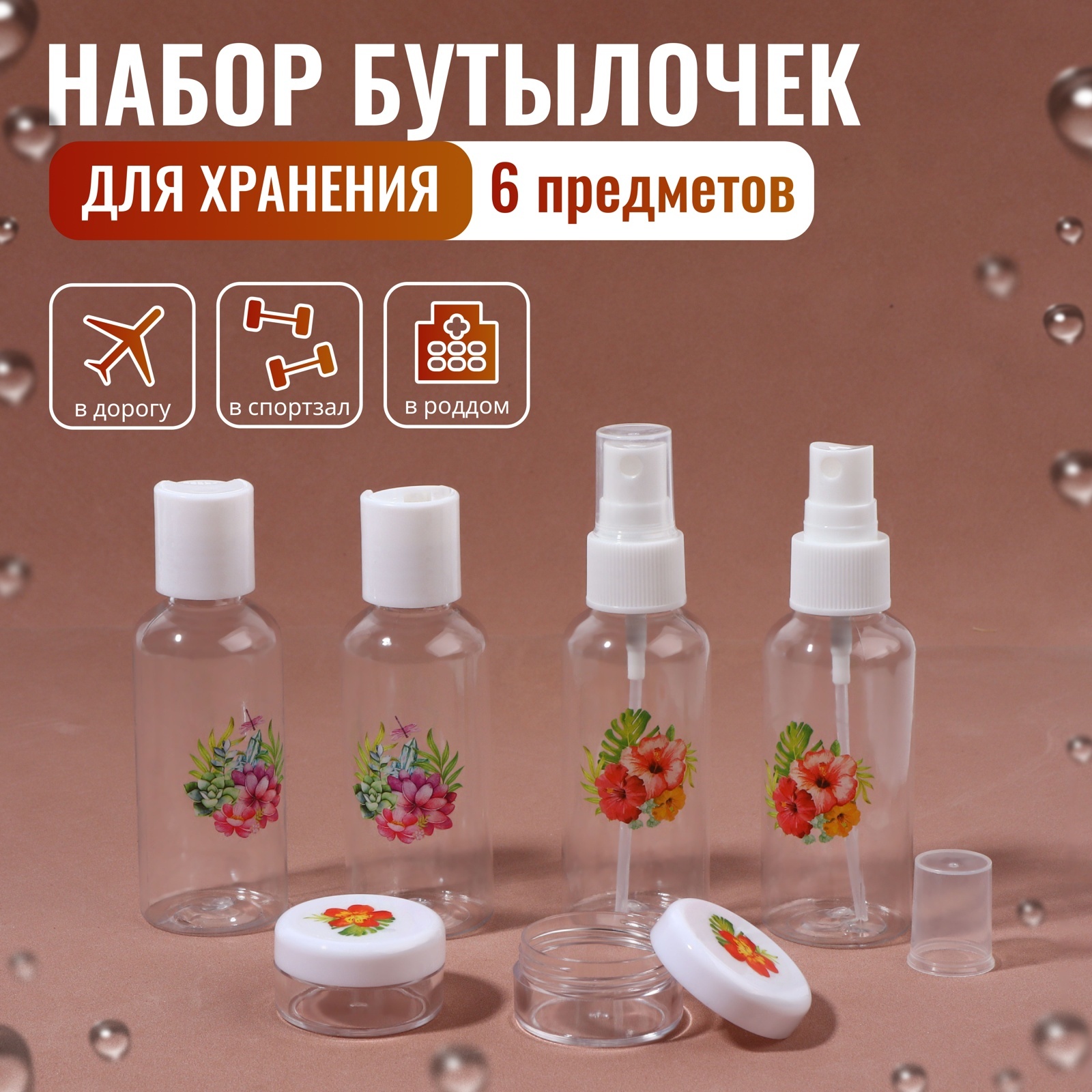 

Дорожный набор флаконов ONLITOP, 60 мл, 6 предметов, Белый;прозрачный