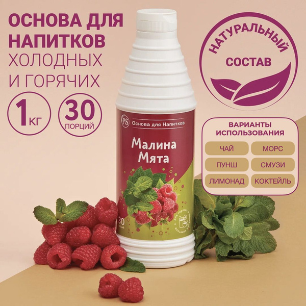 

Основа для напитков ProffSyrup Малина-Мята, 1 кг