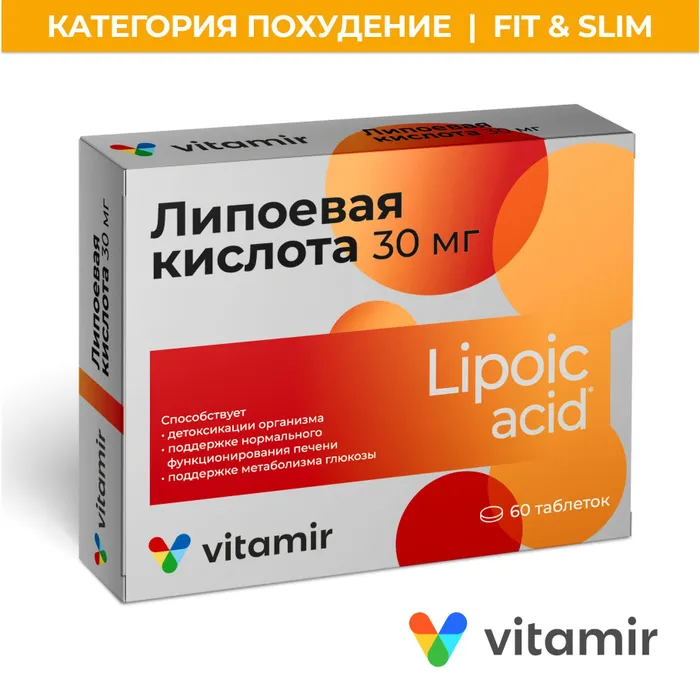 Липоевая кислота Витамир таблетки 30 мг 60 шт