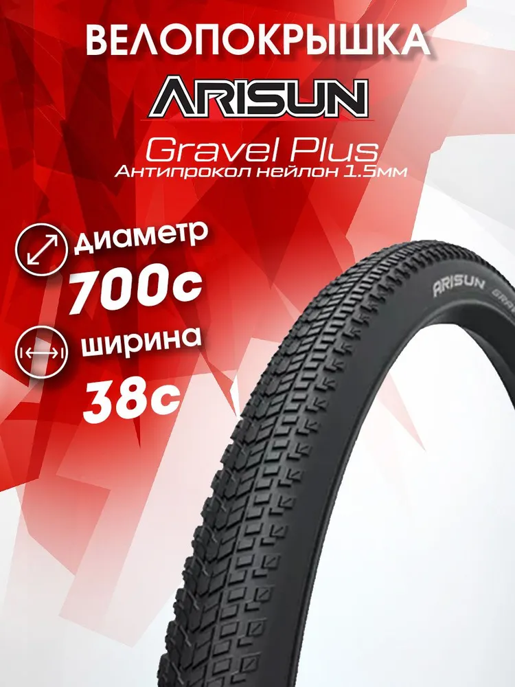 

Покрышка Arisun 700x38C (40-622) Gravel Plus 38 Антипрокол нейлон, Черный, Gravel Plus 38