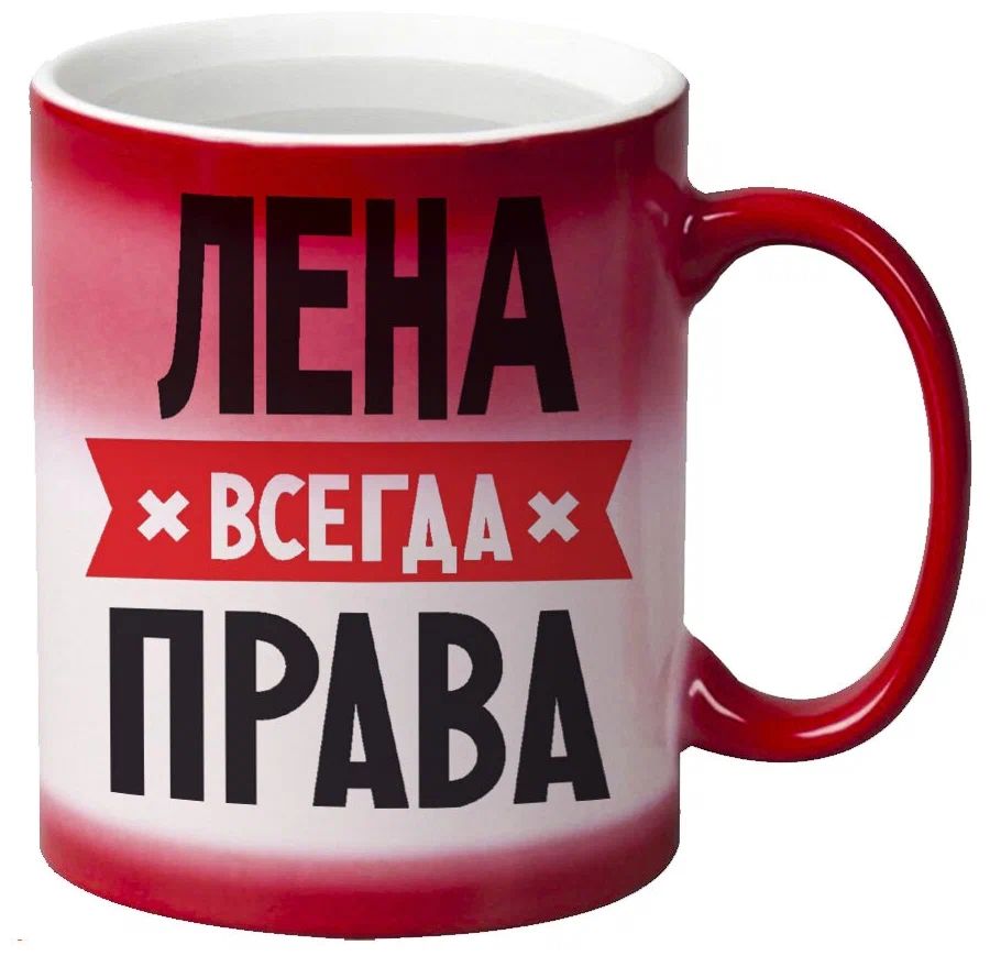 

Кружка CoolPodarok ЛЕНА всегда права