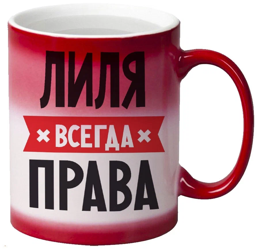 

Кружка CoolPodarok ЛИЛЯ всегда права