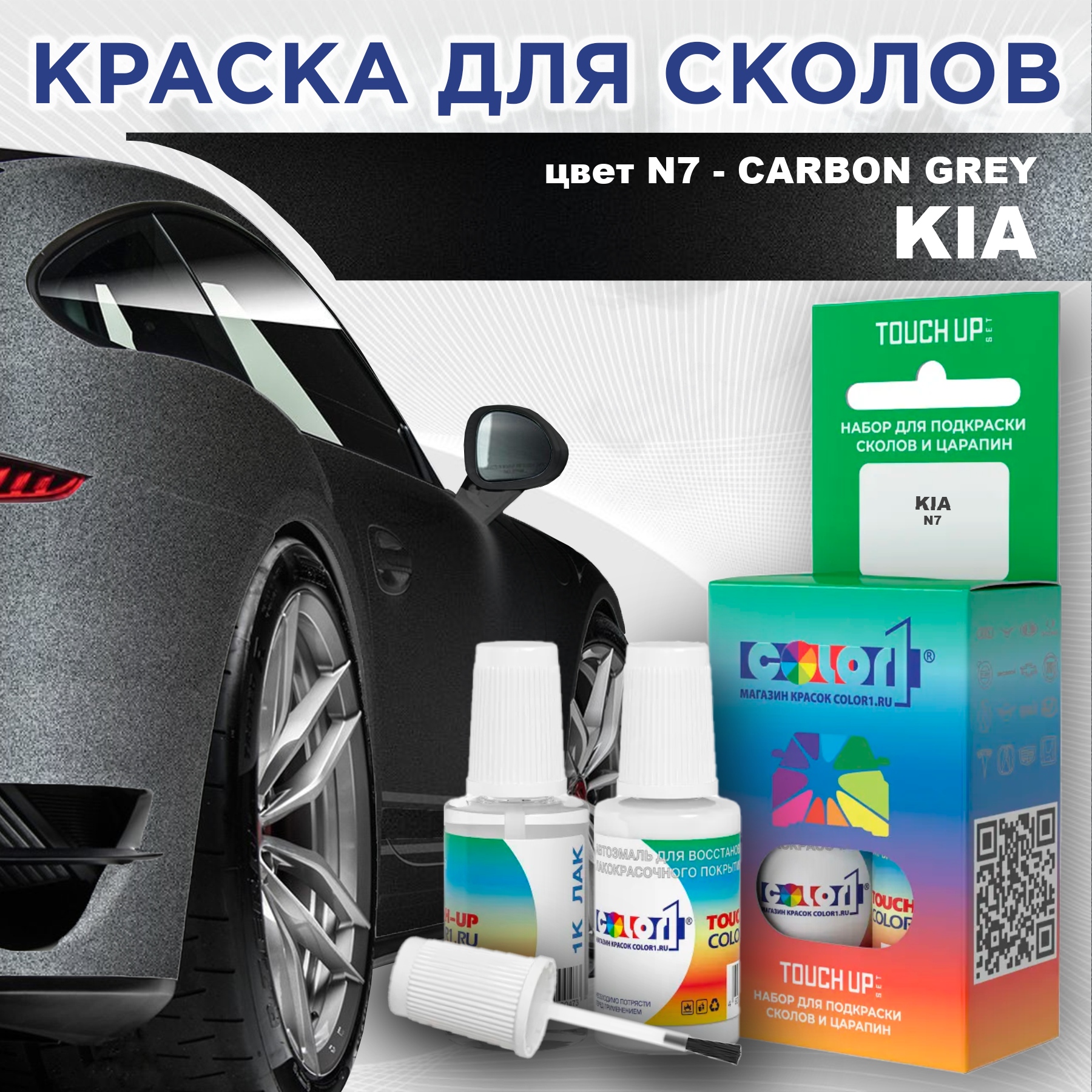 

Краска для сколов во флаконе с кисточкой COLOR1 для KIA, цвет N7 - CARBON GREY, Прозрачный