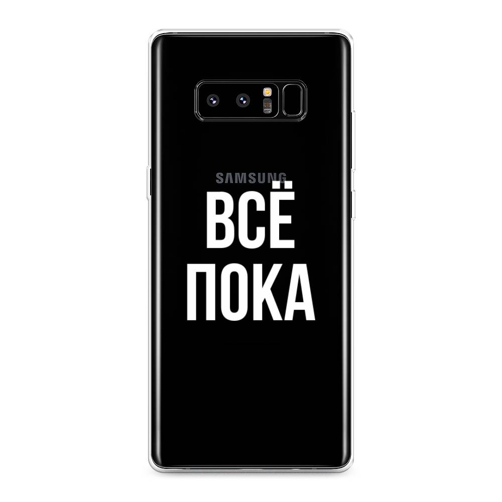

Чехол Awog на Samsung Galaxy Note 8 "Все, пока", Прозрачный, 25250-6
