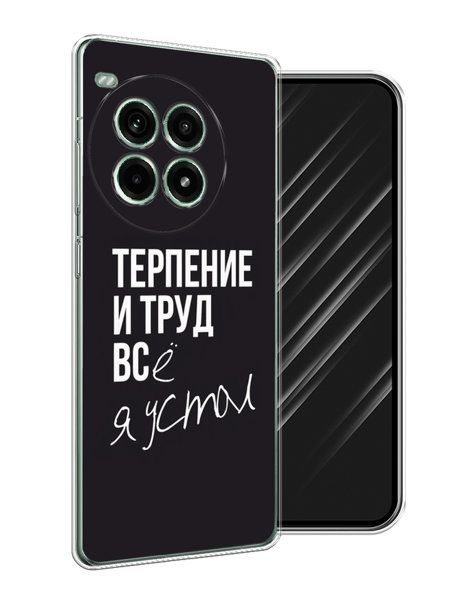 

Чехол Awog на OnePlus Ace 3 Pro "Терпение и труд", Серый;белый;черный, 155150-1