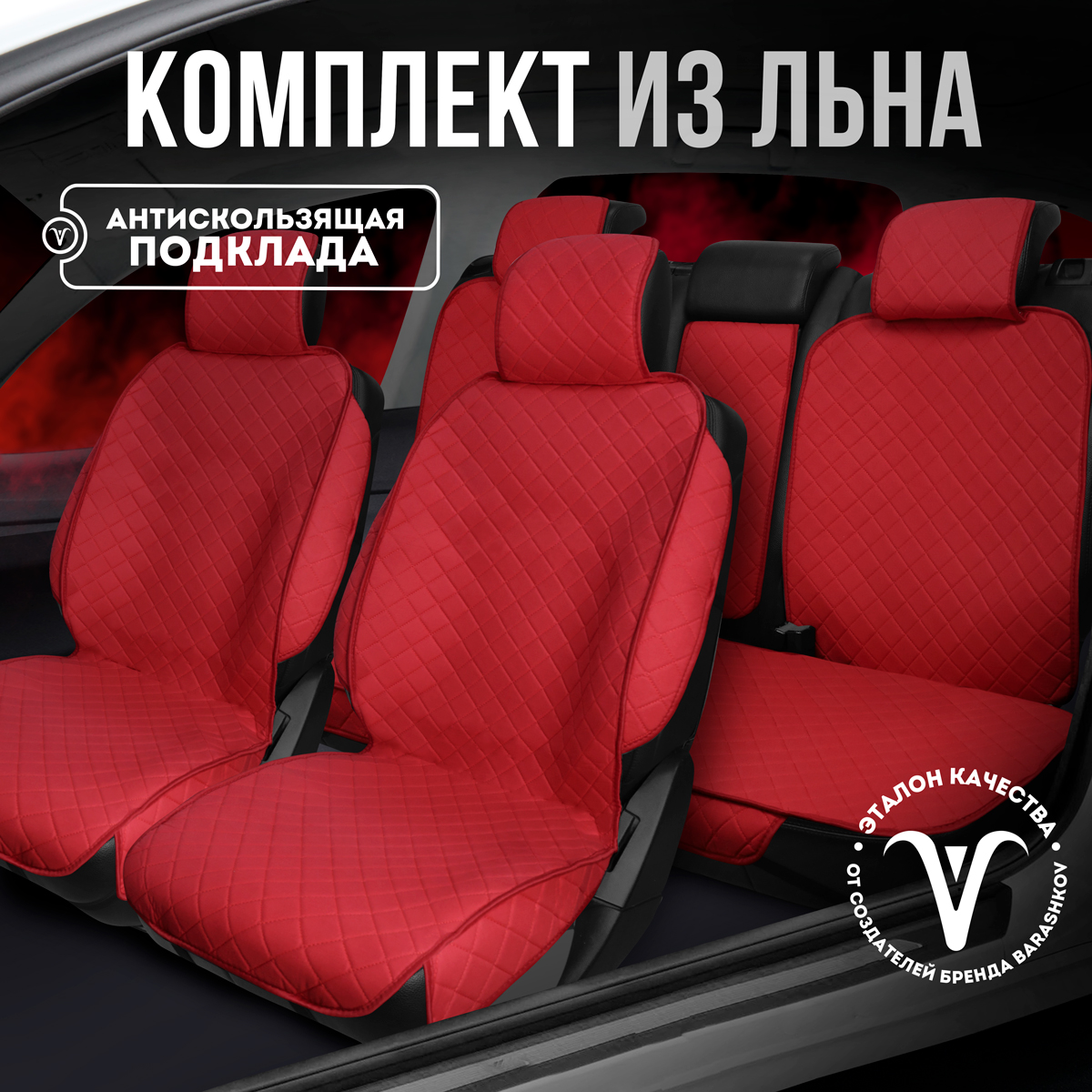

Накидки на сиденье автомобиля CarCape из льна полный салон с боками, Красный, AMSTERDAM+PK