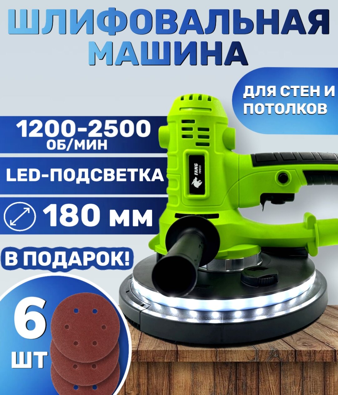 Шлифовальная машина для стен и потолков FANG TOOLS 1050Вт 180 мм с LED подсветкой