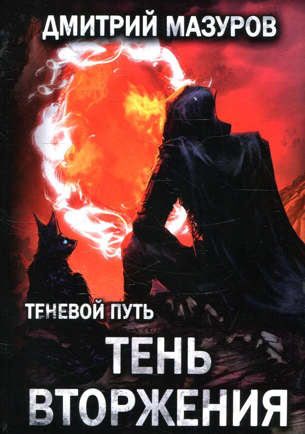 фото Книга теневой путь т. 8: тень вторжения rugram