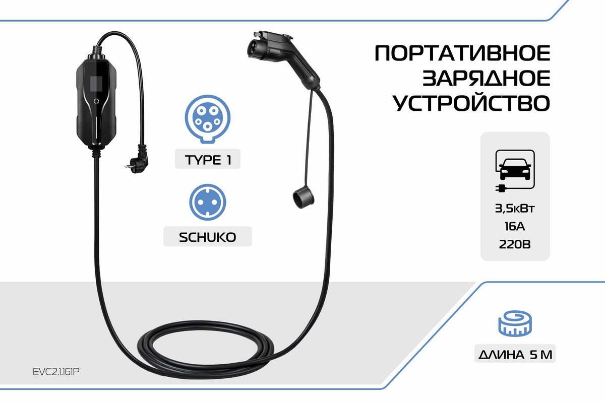 Зарядное устройство для электромобиля, Type 1, 3.5кВт, 16А, 220В, 1 фаза, 5 м, EVC2.1.161P