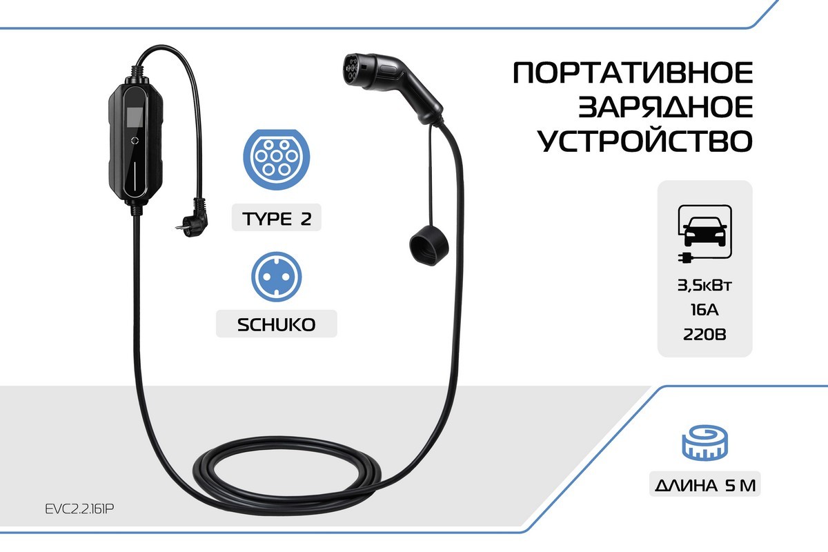 Зарядное устройство для электромобиля, Type 2, 3.5кВт, 16А, 220В, 1 фаза, 5 м, EVC2.2.161P