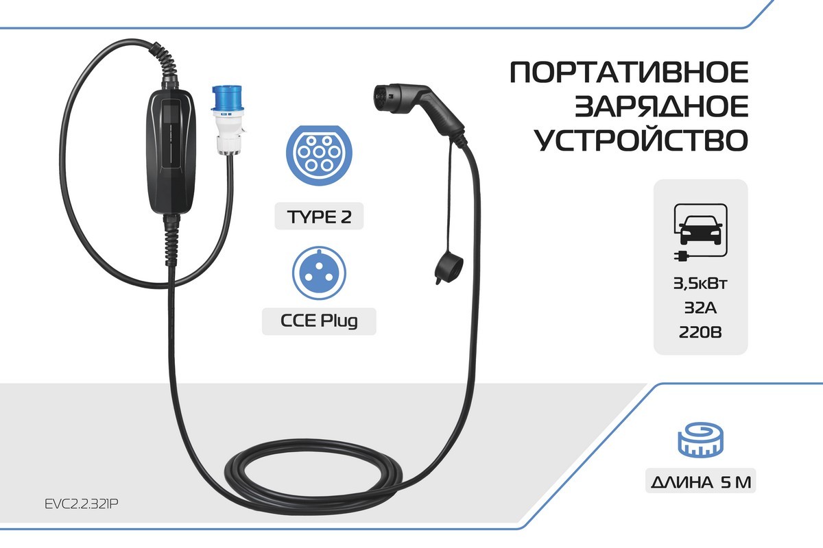 Зарядное устройство для электромобиля, Type 2, 7кВт, 32А, 220В, 1 фаза, 5 м, EVC2.2.321P