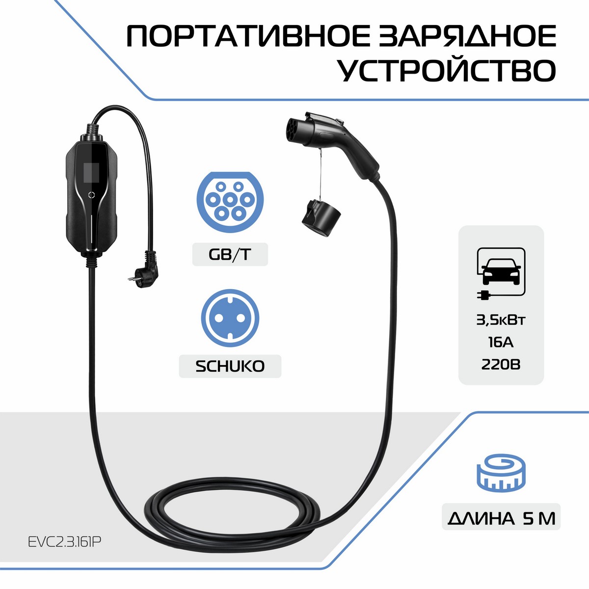 Зарядное устройство для электромобиля Тип GB/T, 3.5кВт, 16А, 220В, 1 фаза, 5м, EVC2.3.161P